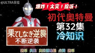 初代奥特曼第32集的冷知识