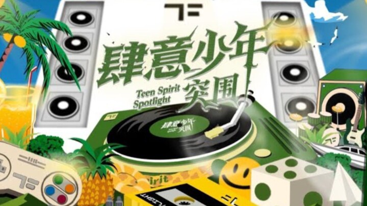 【TF家族練習生】《Teen Spirit Spotlight Reheseal Ver》見面會練習室聯排記錄