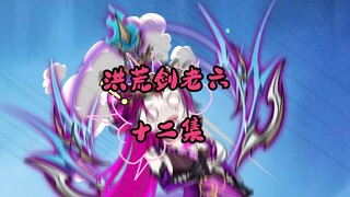 洪荒剑老六-十二集