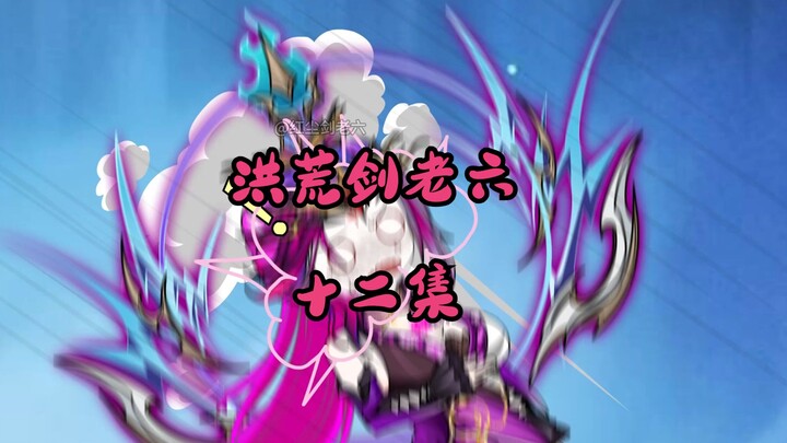 洪荒剑老六-十二集