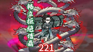 第221集韩立拒绝借给玲珑虚天鼎，气的直跺腿。魔化叶家七叔秒掉玄青子