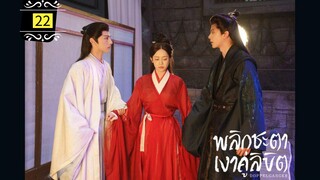 ᎬᏢ.22 พลิกชะตาเงาคู่ลิขิต | พากย์ไทย |