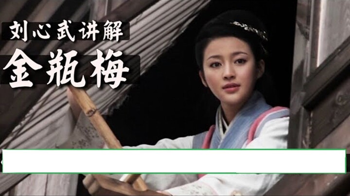 Liu Xinwu Explains “The Golden Lotus” [Editor’s Note]: You Must Read “Dream of the Red Chamber,” but