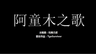 [儿歌曲] 阿童木之歌 - 粉丝出品卡通版