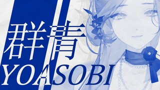 "绝美嗓撼动你心"【群青/YOASOBI】开口跪翻唱