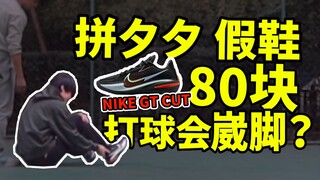 88 หยวน เทียบกับ 388 หยวน เทียบกับ 1888 หยวน! ถ้าใส่ Pinxixi Nike GT Cut เล่นบาสเกตบอล จะข้อเท้าแพลง