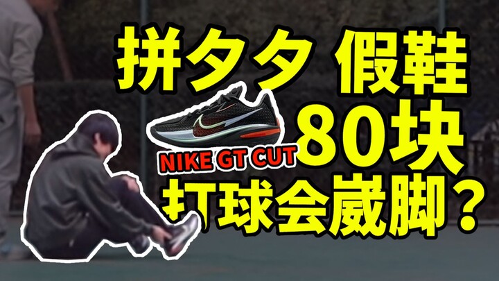 88元vs388元vs1888元！穿拼夕夕NIKE GT CUT打球会崴脚吗？