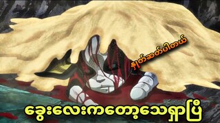 jojo ep 44 | ခွေးကိုတောင်အရှင်မထားဘူး