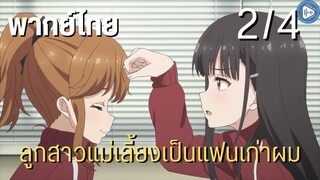 ลูกสาวแม่เลี้ยงเป็นแฟนเก่าผม Ep.2/4 พากย์ไทย