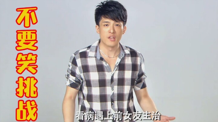 【爱情公寓】不要笑挑战——子乔篇（四）