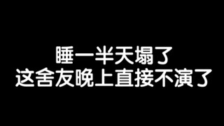 〖睡一半被舍友屏幕亮醒了〗