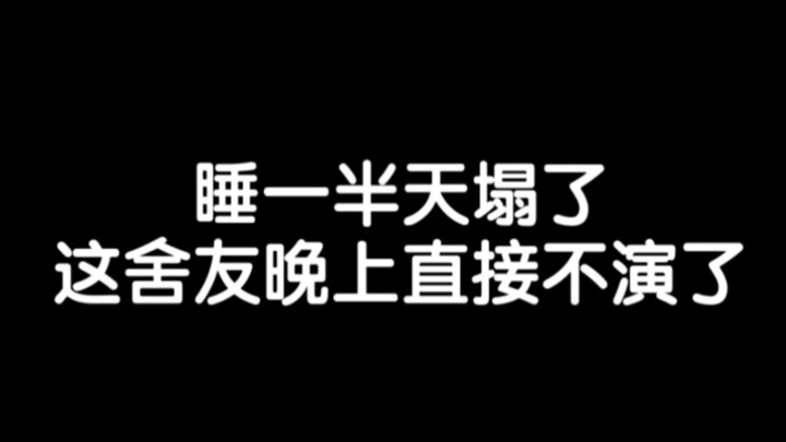 〖睡一半被舍友屏幕亮醒了〗