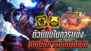 ROV : Skud เทคนิคการคอมโบสกิลเอาสุด ถึงตัวไม่รอด ตัวนิยมในการเเข่งขัน!