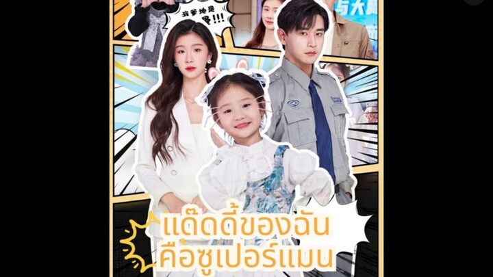 แด๊ดดี้ของฉัน คือซูเปอร์แมน