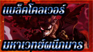 [แบล็คโคลเวอร์ AMV/MAD] แบล็คโคลเวอร์×มหาเวทย์ผนึกมาร OP1