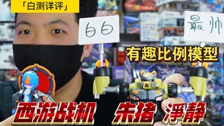 [白测279]朱猪说的对！极次元 西游战机 朱猪 淨静  有乐趣的小比例 西游题材拼装 机娘