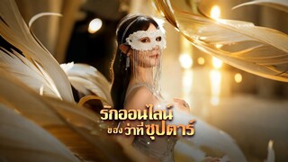 [ดูฟรีเต็มเรื่อง] รักออนไลน์ของว่าที่ซุปตาร์ (ซับไทย)