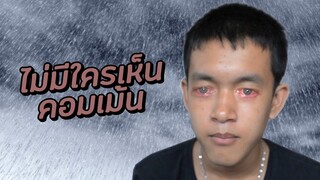 อ่านคอมเม้นสแปมที่ไม่มีใครเห็น