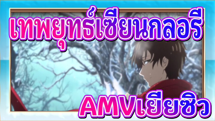 เทพยุทธ์เซียนกลอรี่ 
AMV
เยี่ยซิว：อะไรนะ? กลัวฉันจะชนะอีกครั้งงั้นเหรอ?