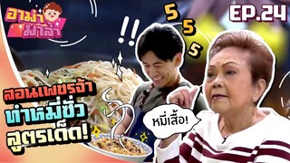 อาม่ามาล้ำ l สูตรเด็ดหมี่ซั่ว..อาเพชรทำมั่วจะรอดไหม!? EP.24