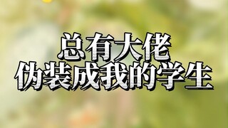 总有大佬伪装成我的学生？！