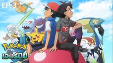 Pokemon Ultimate Journey พากย์ไทย ตอนที่ 3