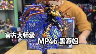 MP-46黑寡妇，变形简单配件丰富！