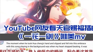 Cư dân mạng nước ngoài bình luận về bản dịch MV "Một hoa, một kiếm" của Thiên Quan Tứ Phúc: "Hua Lia