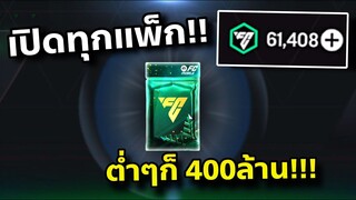 Fc Mobile เปิดแพ็กลมหนาวทุกแพ็ก ได้มา400กว่าล้าน!!😳