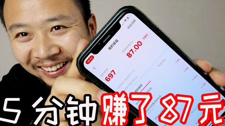 Tôi đã mất 5 phút để kiếm được 87 nhân dân tệ và đã rút thành công!