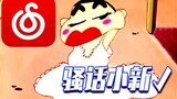 【Crayon Shin-chan】I'm sorry for being so arrogant