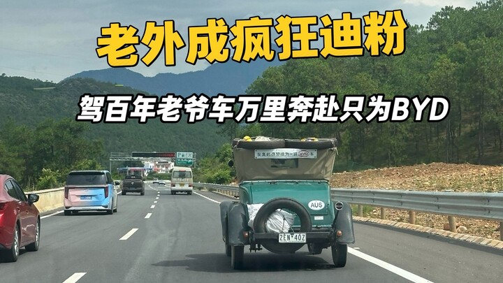แฟนพันธุ์แท้ชาวออสเตรเลียบินไกลนับหมื่นไมล์เพียงเพื่อ BYD ขณะที่ BYD กำลังก้าวขึ้นมาแทนที่กลุ่ม BBA 