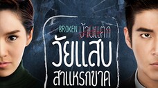 วัยแสบสาแหรกขาด(Wai Sab Saraek Kad) 1