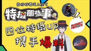 【特摄那些事】首档特摄线上综艺节目 四位特摄UP携手爆料 幕后趣事让你爆笑不停！