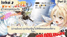 (อ่านมังงะ) ถูกอัญเชิญไปพิชิตหอคอยที่ต่างโลก ตอนที่ 31-63 (Part 2)