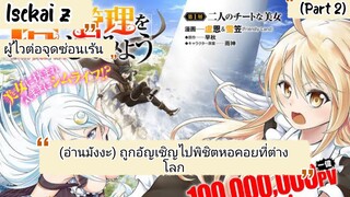 (อ่านมังงะ) ถูกอัญเชิญไปพิชิตหอคอยที่ต่างโลก ตอนที่ 31-63 (Part 2)