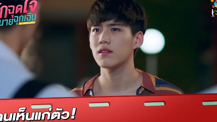คนเห็นแก่ตัว! Highlight รักฉุดใจนายฉุกเฉิน My Ambulance นาดาว บางกอก