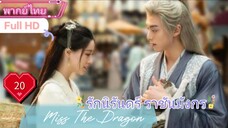 รักนิรันดร์ ราชันมังกร Miss The Dragon EP20 HD1080P พากย์ไทย [2021]