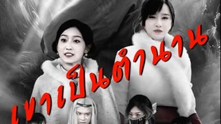 เขาเป็นตำนาน EP1 ถึง EP65 จบเรื่อง พากย์ไทย
