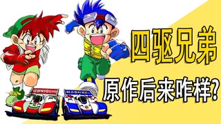 《四驱兄弟》原作后续咋样了？