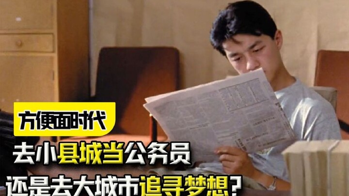 Should you become a civil servant in a small county town, or chase your dreams in a big city? This m