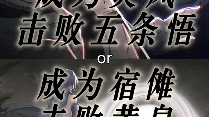 Become Fūton and defeat Gojō Satoru, or become Ryomen Sukuna and defeat Yūgi