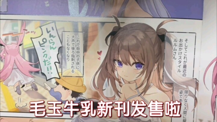 毛玉牛乳新刊发售