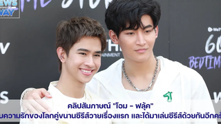 คลิปสัมภาษณ์ "โอม - ฟลุ้ค"กับความรักของโลกคู่ขนานซีรีส์วายเรื่องแรกและได้มาเล่นซีรีส์ด้วยกันอีกครั้ง