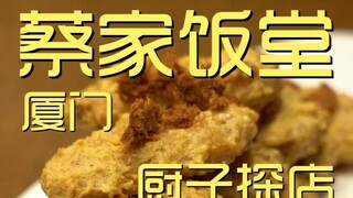 شيامن. مطعم تساي جيا، استكشاف المطبخ بسعر ¥1???