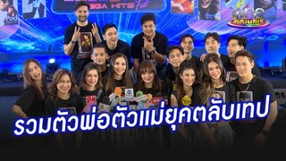ตัวพ่อตัวแม่ขาแดนซ์ยุคตลับเทป รวมพลังปล่อยความมันส์ | ประเด็นร้อน2024