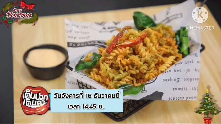 เต็มปากเต็มคำ เปิดโจทย์วัตถุดิบ "พาสต้า" ในบรรยากาศเทศกาลคริสต์มาส วันอังคารที่ 16 ธ.ค. เวลา 14.45น.