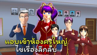 นักสืบเรื่องลึกลับ # 1 แอบเข้าห้องครูใหญ่ | SAKURA School Simulator  🌸