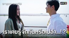 เคยรู้จักกันหรือเปล่า...!? | Highlight ผาแดงนางไอ่ Ep.38 (ตอนจบ)