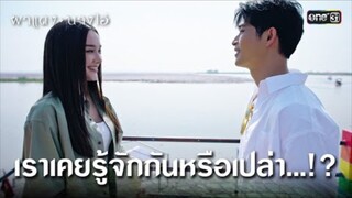 เคยรู้จักกันหรือเปล่า...!? | Highlight ผาแดงนางไอ่ Ep.38 (ตอนจบ)